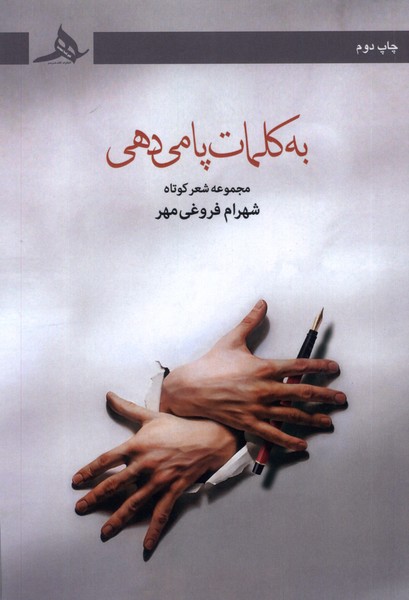 به کلمات پا می دهی