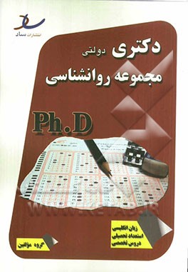 دکتری دولتی مجموعه روانشناسی