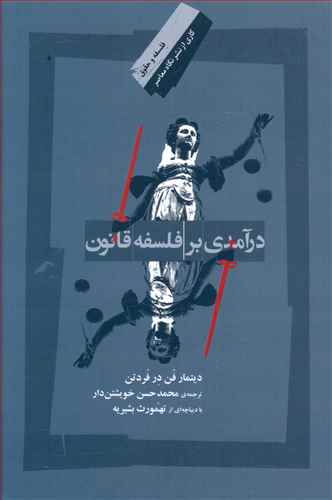 درآمدی بر فلسفه قانون