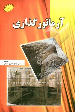 آرماتورگذاری = reinforcing steel institute) ... Placing reinforcing bars (concrete