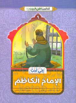 انا احب الامام الکاظم (ع)