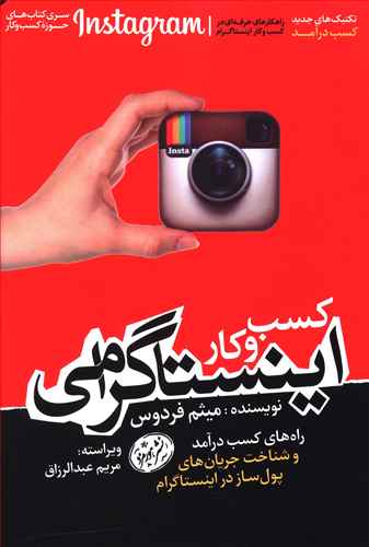 کسب و کار اینستاگرامی: راه های کسب درآمد و شناخت جریان های پول ساز در اینستاگرام