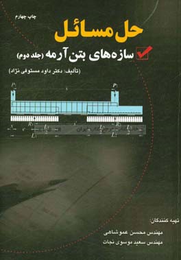 حل مسائل سازه های بتن آرمه: تالیف دکتر داود مستوفی نژاد