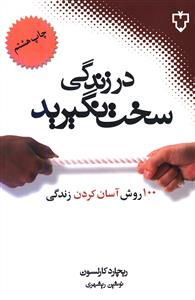 در زندگی سخت نگیرید