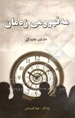 مه فهوومی زه مان