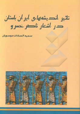 تاثیر اندیشه های ایران باستان در اشعار ناصرخسرو