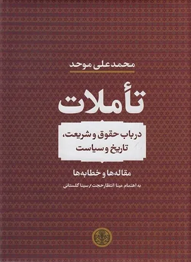 تاملات در باب حقوق و شریعت، تاریخ و سیاست: مقاله ها و خطابه ها