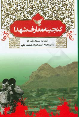 گنجینه معارف شهدا (سفارشها و نواهای آسمانیان فشارکی)