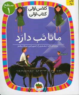 مانا تب دارد