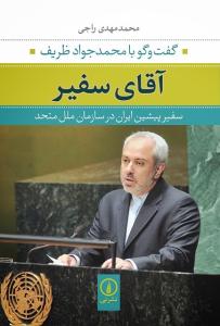 آقای سفیر: گفت و گو با محمدجواد ظریف سفیر پیشین ایران در سازمان ملل متحد
