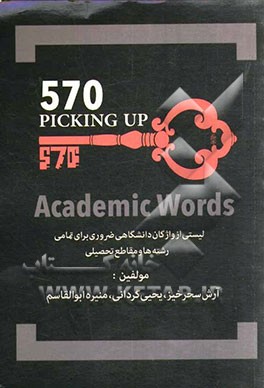 570 واژه ی دانشگاهی را بیاموزید: لیستی از واژگان دانشگاهی ضروری برای تمامی رشته ها و مقاطع تحصیلی