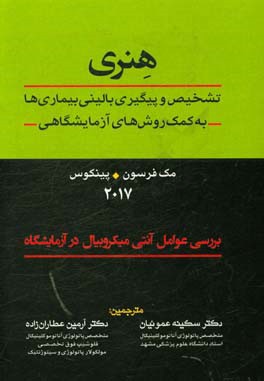 هنری: تشخیص و پیگیری بالینی بیماری ها به کمک روش های آزمایشگاهی: بررسی عوامل آنتی میکروبیال در آزمایشگاه