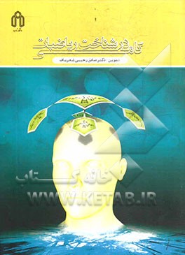 گامی در شناخت ریاضیات: مجموعه ای شامل تبیین جایگاه و اهمیت ریاضیات، چیستی ریاضیات، بررسی چیستی موضوعات ریاضی، ...