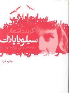 گزیده شعر سیلویا پلات: دوزبانه انگلیسی - فارسی