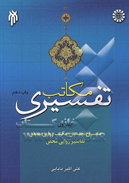 مکاتب تفسیری: مفسران نخستین، مکتب روایی محض، تفاسیر روایی محض