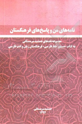 نامه های من و پاسخ های فرهنگستان (مجموعه نقدهای جمشیدسرمستانی به کتاب "دستور خط فارسی" فرهنگستان زبان و ادب فارسی)