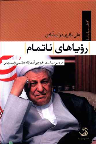 رویاهای ناتمام: بررسی سیاست خارجی آیت الله هاشمی رفسنجانی