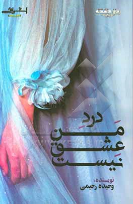 درد من عشق نیست