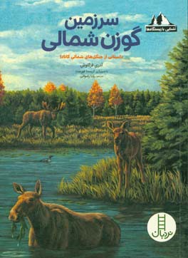 سرزمین گوزن شمالی: داستانی از جنگل های شمالی کانادا