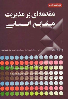 مقدمه ای بر مدیریت منابع انسانی