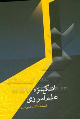 انگیزه علم آموزی