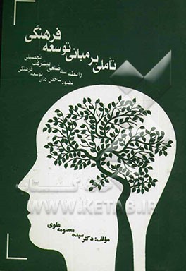 تاملی بر مبانی توسعه فرهنگی: رابطه سه ضلعی پیشرفت تحصیلی بهبود شاخصتهای توسعه فرهنگی