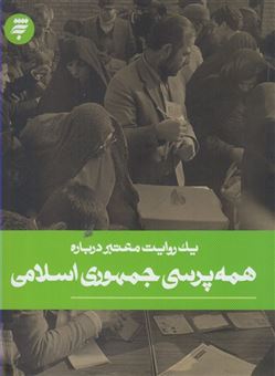 یک روایت معتبر درباره همه پرسی جمهوری اسلامی