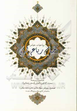 خیام رباعی لری