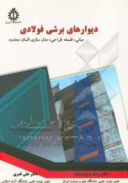 دیوارهای برشی فولادی: مبانی، فلسفه طراحی، مدل سازی المان محدود