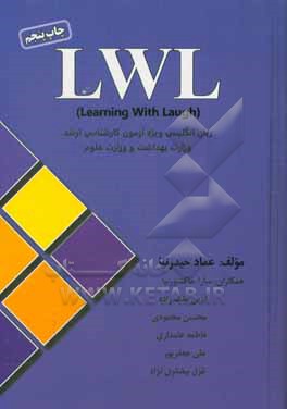 LWL (learning with laugh) = ویژه آزمون کارشناسی ارشد وزارت بهداشت و وزارت علوم