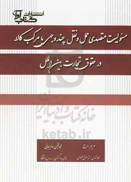 مسئولیت متصدی حمل و نقل چند وجهی یا مرکب بالا در حقوق تجارت بین الملل