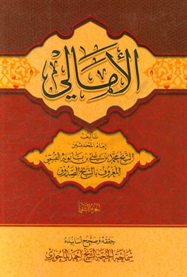 الامالی