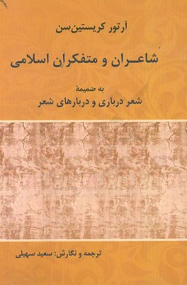 شاعران و متفکران اسلامی: به ضمیمه شعر درباری و دربارهای شعر