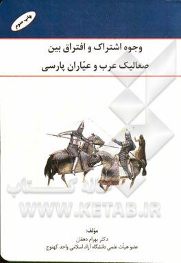 وجوه اشتراک و افتراق بین صعالیک عرب و عیاران پارسی