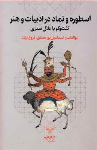 اسطوره و نماد در ادبیات و هنر: گفت وگو با جلال ستاری