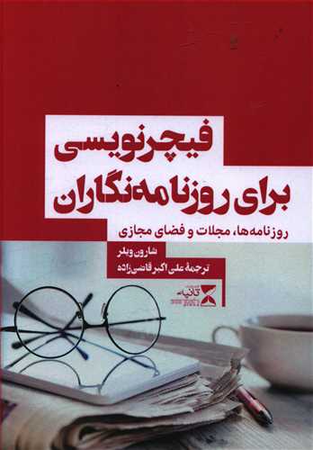 فیچیرنویسی برای روزنامه نگاران روزنامه ها، مجلات و فضای مجازی