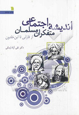 اندیشه اجتماعی متفکران مسلمان از فارابی تا ابن خلدون