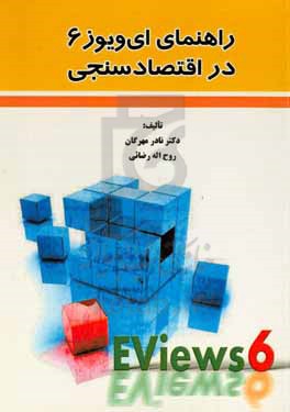 راهنمای ای ویوز 6 (Eviews6) در اقتصادسنجی