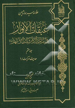 عبقات الانوار فی امامه الائمه الاطهار: حدیث منزلت، 1