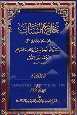 جامع الشتات