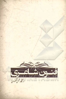 فنون شاعری
