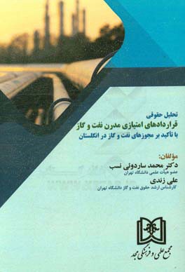 تحلیل حقوقی قراردادهای امتیازی مدرن نفت و گاز با تاکید بر مجوزهای نفت و گاز در انگلستان