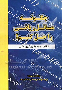 چگونه مسائل ریاضی را حل کنیم؟: نگاهی جدید به روش ریاضی