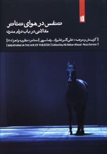 تنفس در هوای تئاتر: مقالاتی در باب درام مدرن = Breathing in the air of theater
