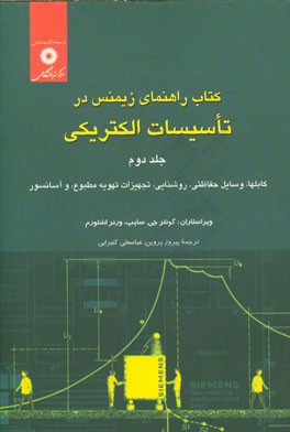 کتاب راهنمای زیمنس در تاسیسات الکتریکی: کابلها، وسایل حفاظتی، روشنایی، تجهیزات تهویه مطبوع، و آسانسور