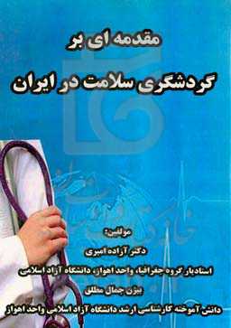 مقدمه ای بر گردشگری سلامت در ایران