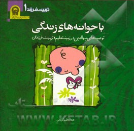 با جوانه های زندگی: توصیه هایی به والدین در زمینه تعلیم و تربیت فرزندان