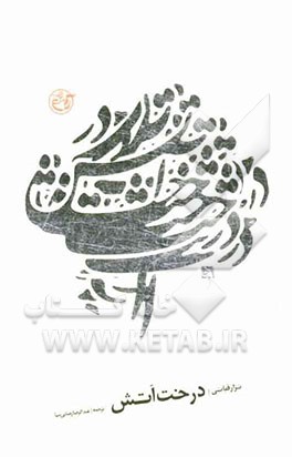 درخت آتش