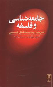 جامعه شناسی و فلسفه: تعریف پدیده های دینی