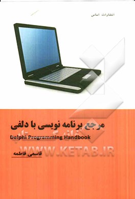 مرجع برنامه نویسی با دلفی = Delphi programming hand book